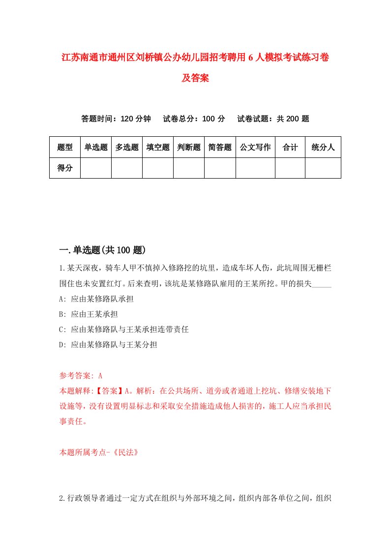 江苏南通市通州区刘桥镇公办幼儿园招考聘用6人模拟考试练习卷及答案第1次