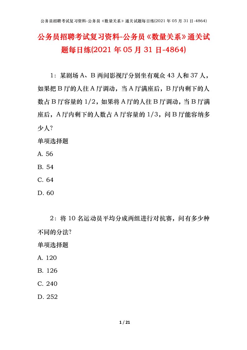 公务员招聘考试复习资料-公务员数量关系通关试题每日练2021年05月31日-4864