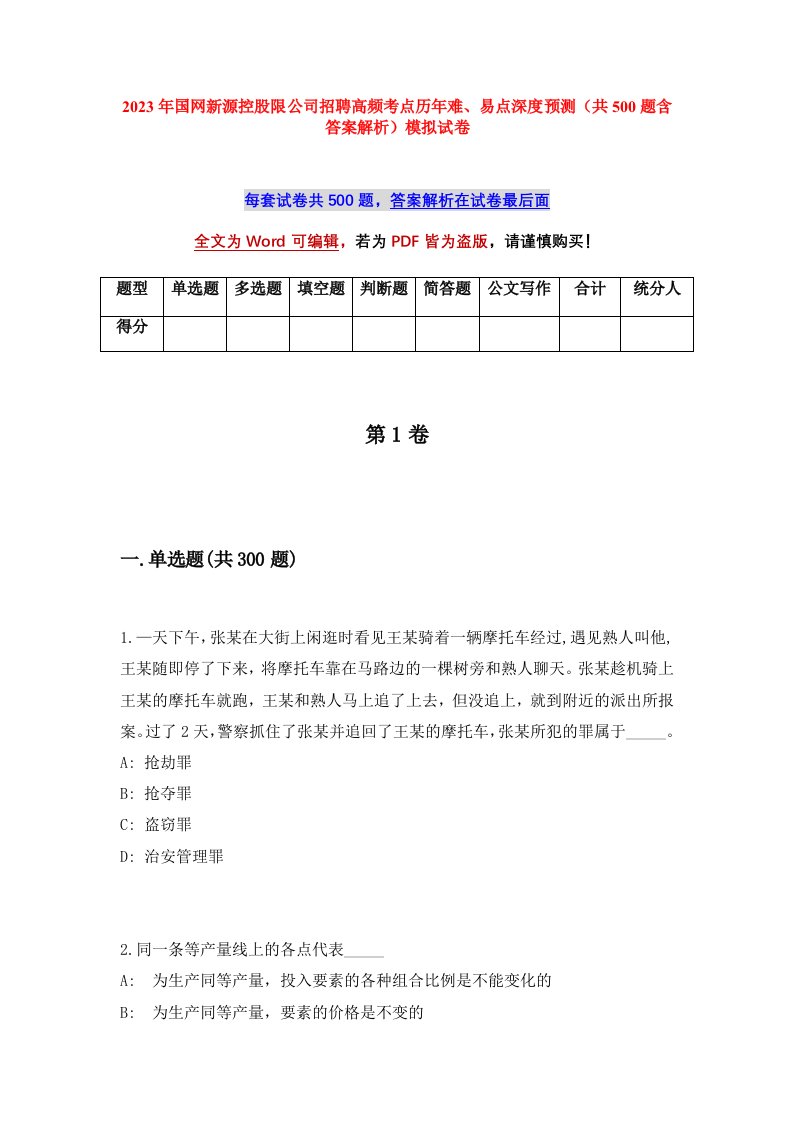 2023年国网新源控股限公司招聘高频考点历年难易点深度预测共500题含答案解析模拟试卷