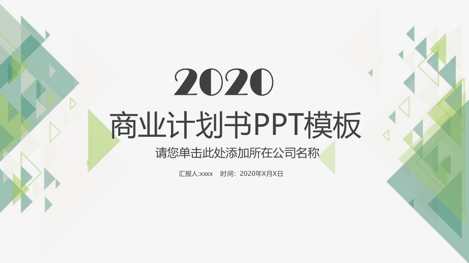 简约工作述职报告商业计划书PPT模板