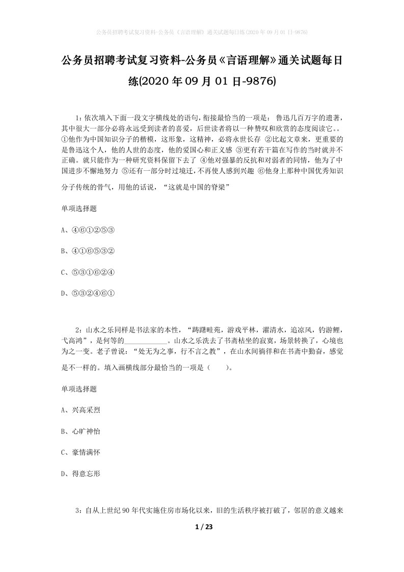 公务员招聘考试复习资料-公务员言语理解通关试题每日练2020年09月01日-9876