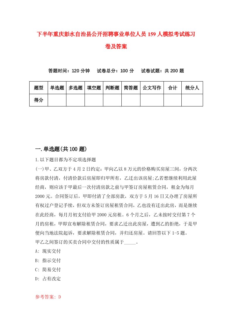 下半年重庆彭水自治县公开招聘事业单位人员159人模拟考试练习卷及答案第9套