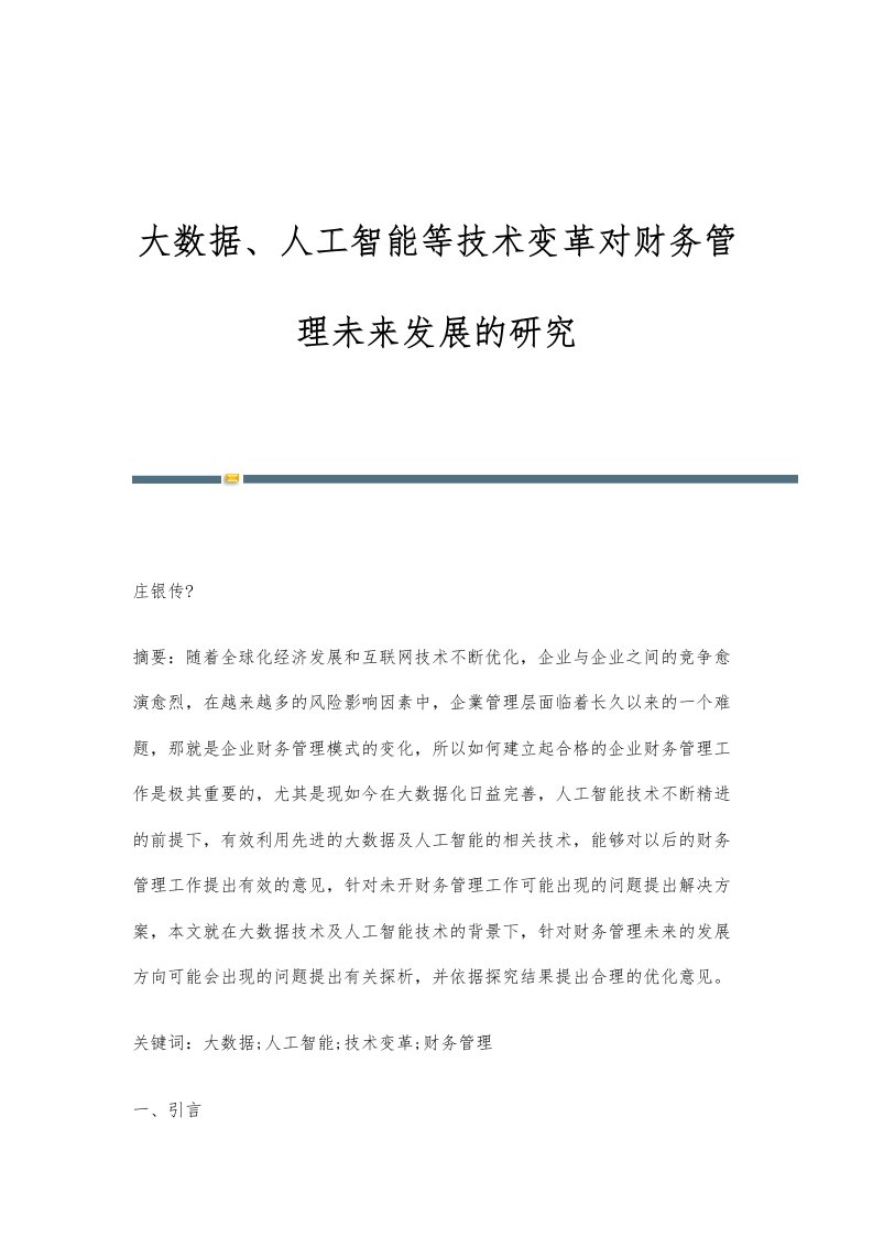 大数据、人工智能等技术变革对财务管理未来发展的研究