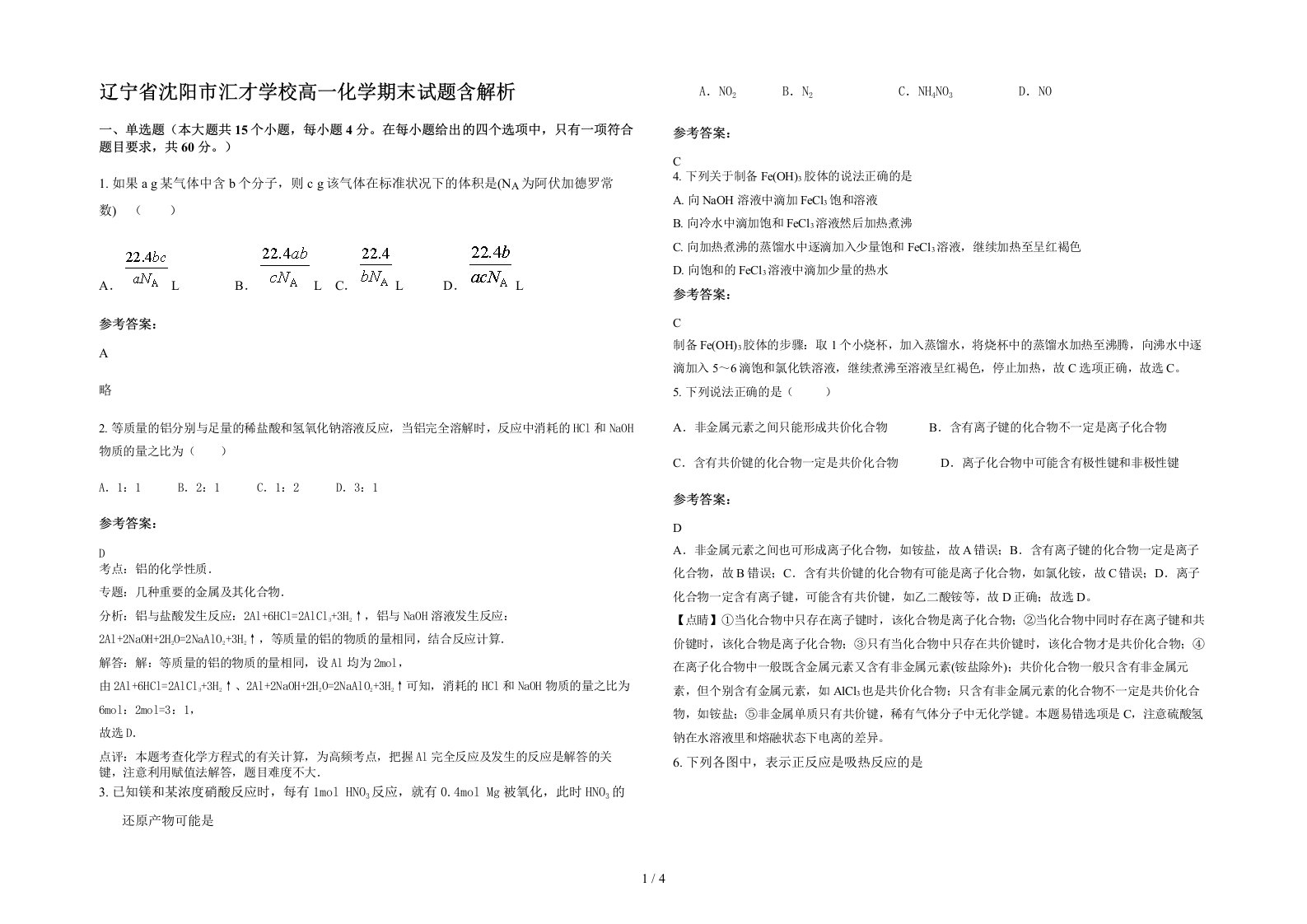 辽宁省沈阳市汇才学校高一化学期末试题含解析