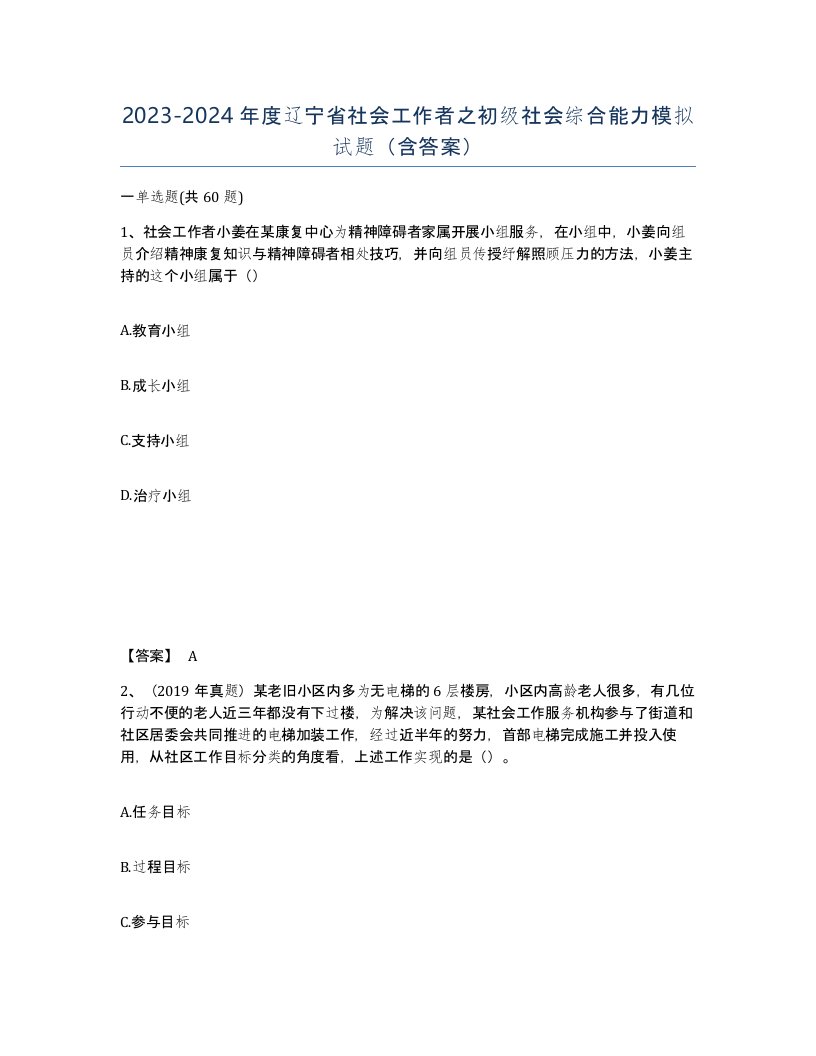 2023-2024年度辽宁省社会工作者之初级社会综合能力模拟试题含答案