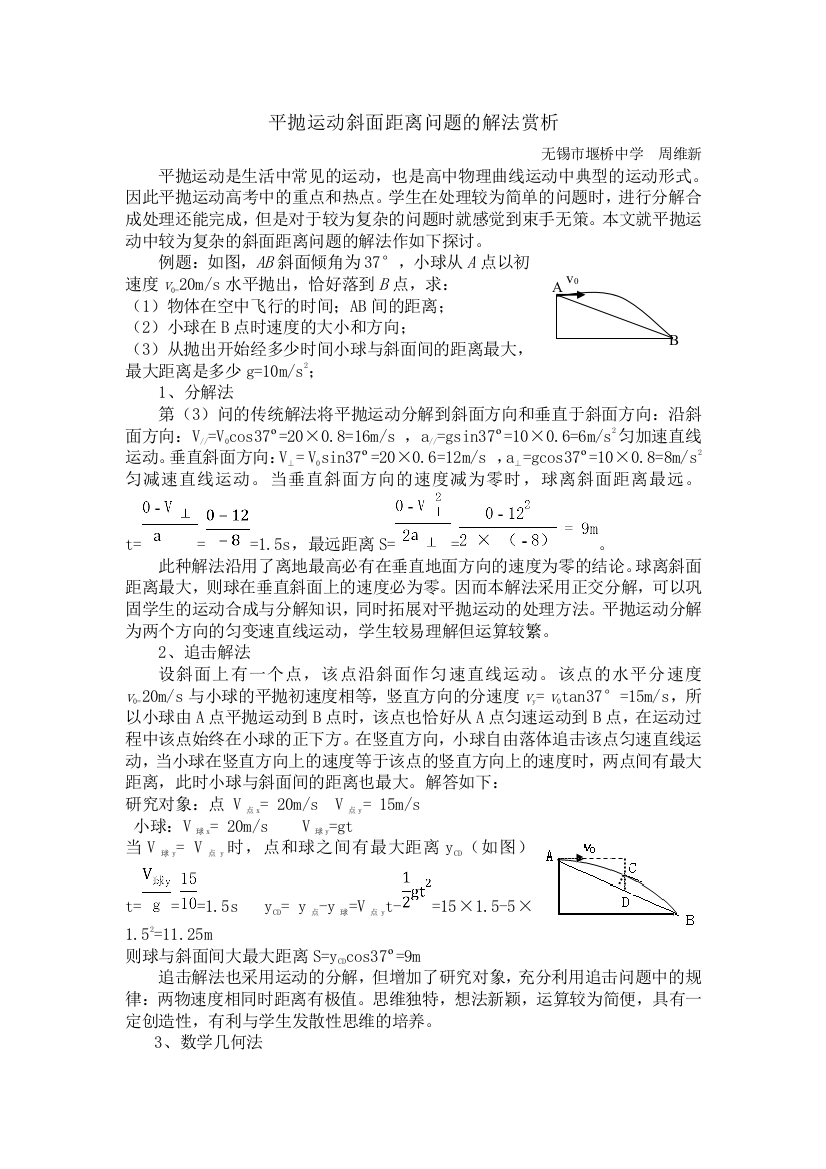 (推荐)平抛运动斜面距离问题的解法赏析