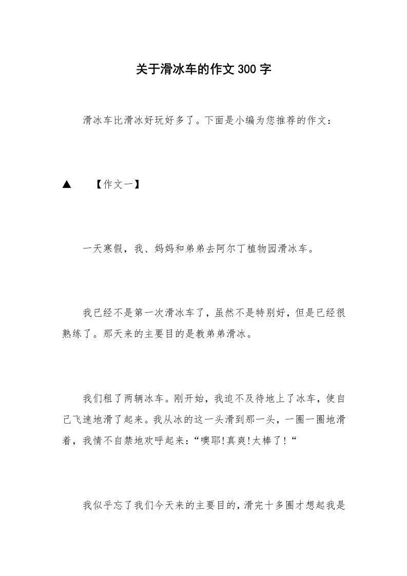 关于滑冰车的作文300字