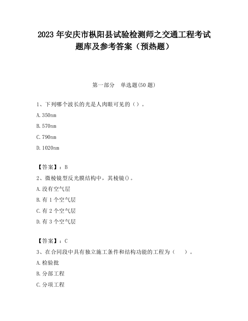 2023年安庆市枞阳县试验检测师之交通工程考试题库及参考答案（预热题）