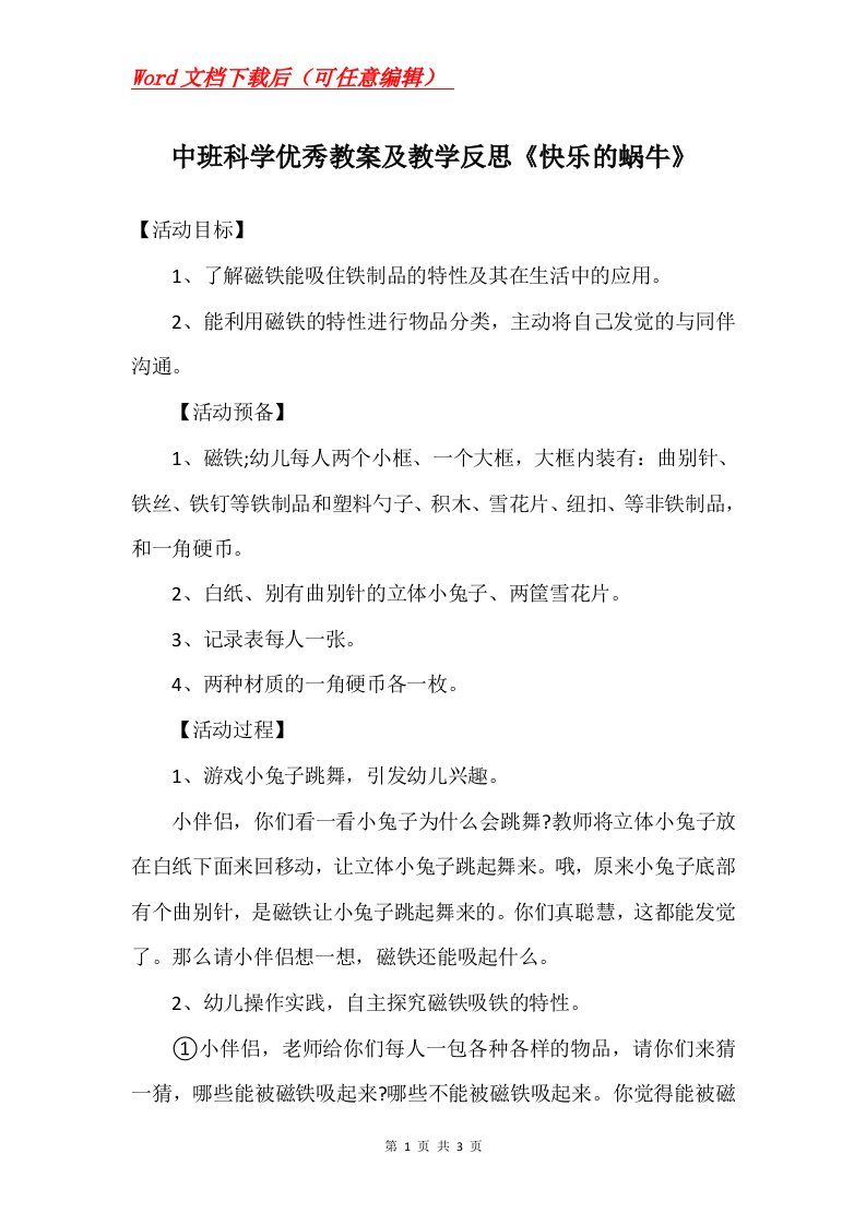 中班科学优秀教案及教学反思快乐的蜗牛