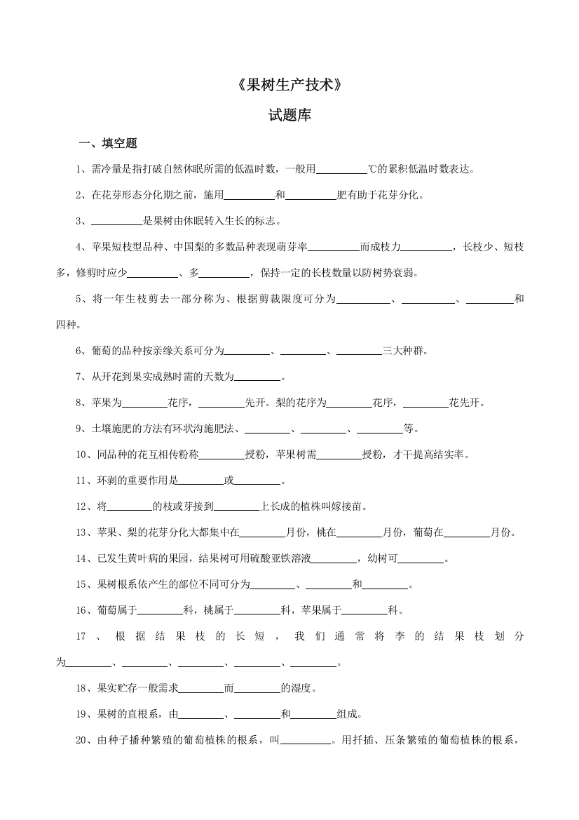 2023年果树生产试题库