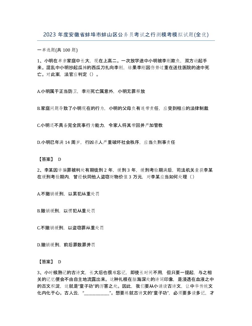 2023年度安徽省蚌埠市蚌山区公务员考试之行测模考模拟试题全优