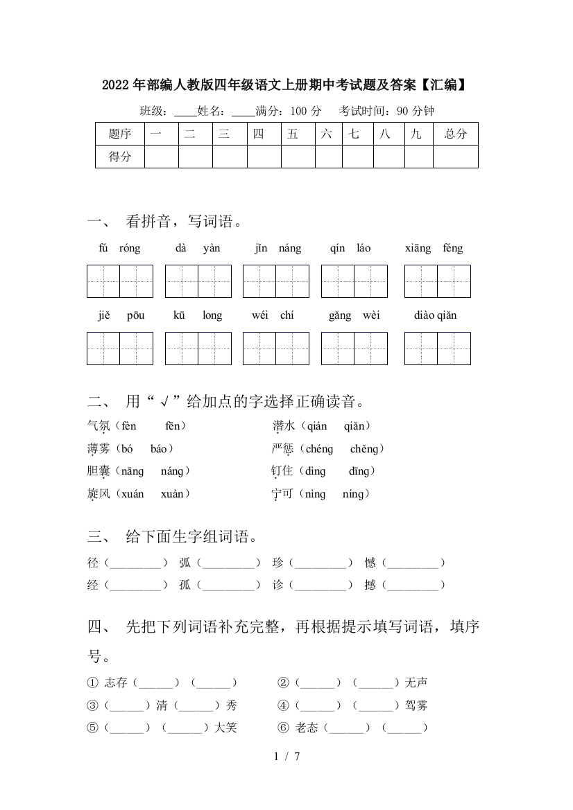 2022年部编人教版四年级语文上册期中考试题及答案【汇编】