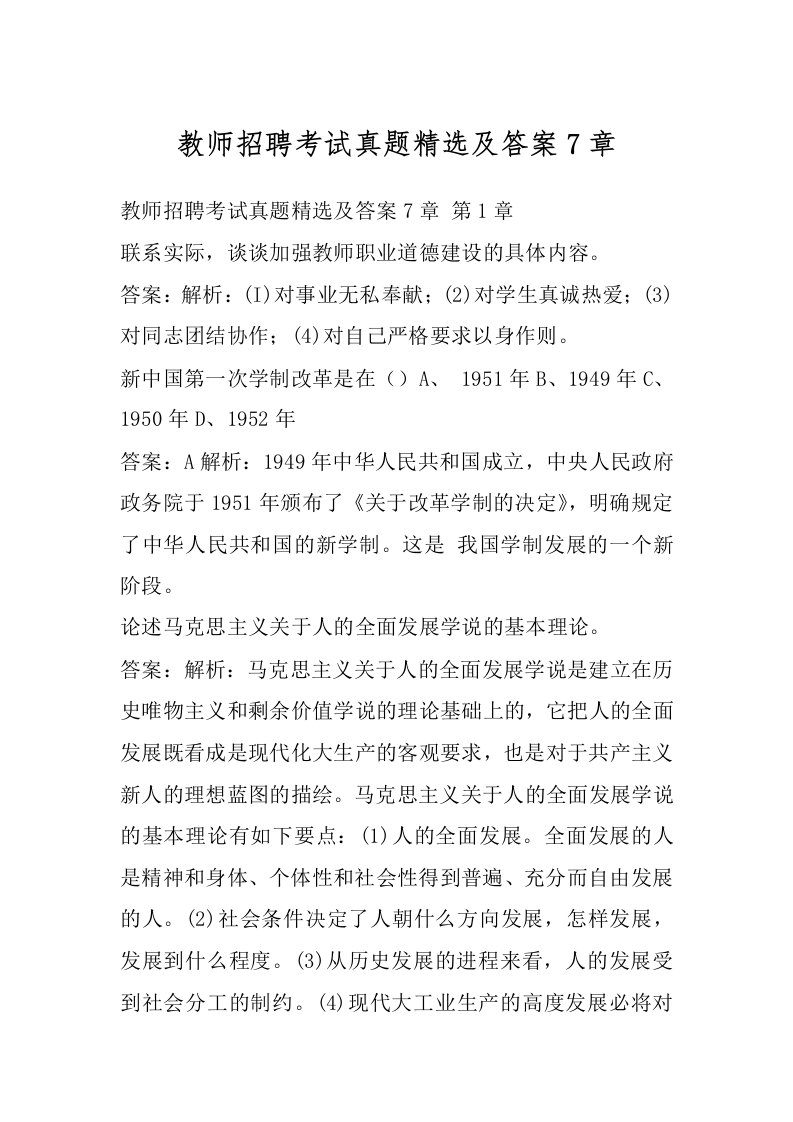 教师招聘考试真题精选及答案7章