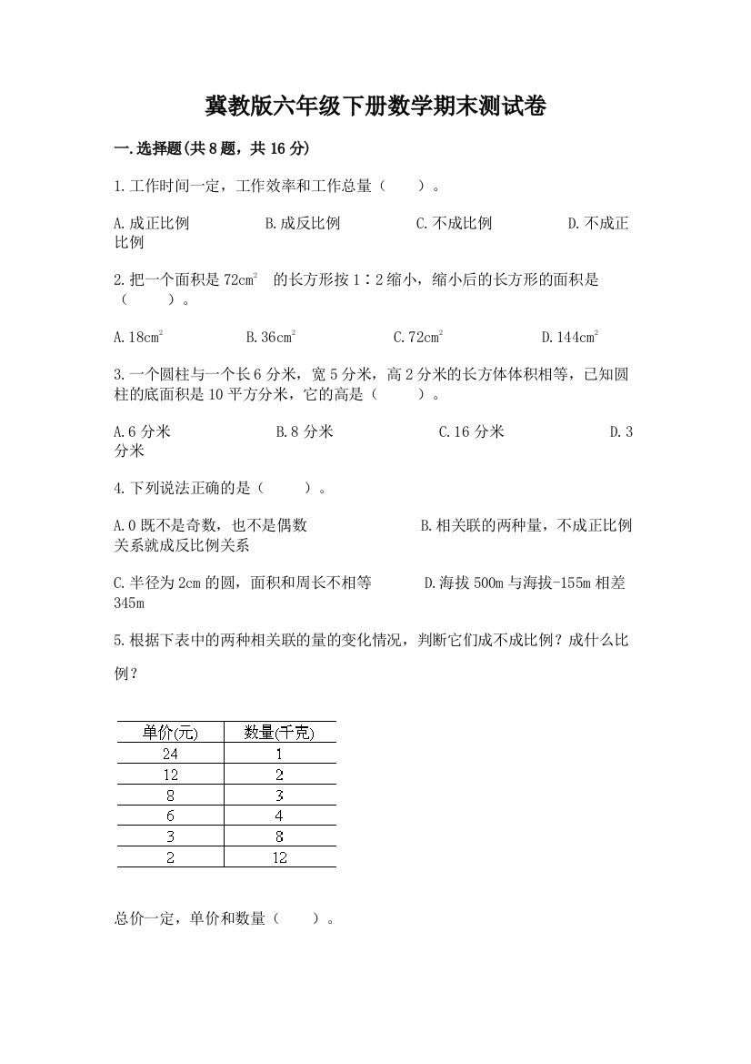 冀教版六年级下册数学期末测试卷及一套答案