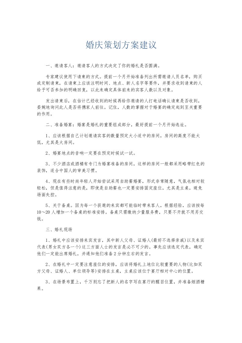 总结报告婚庆策划方案建议