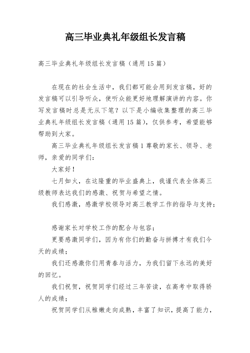 高三毕业典礼年级组长发言稿