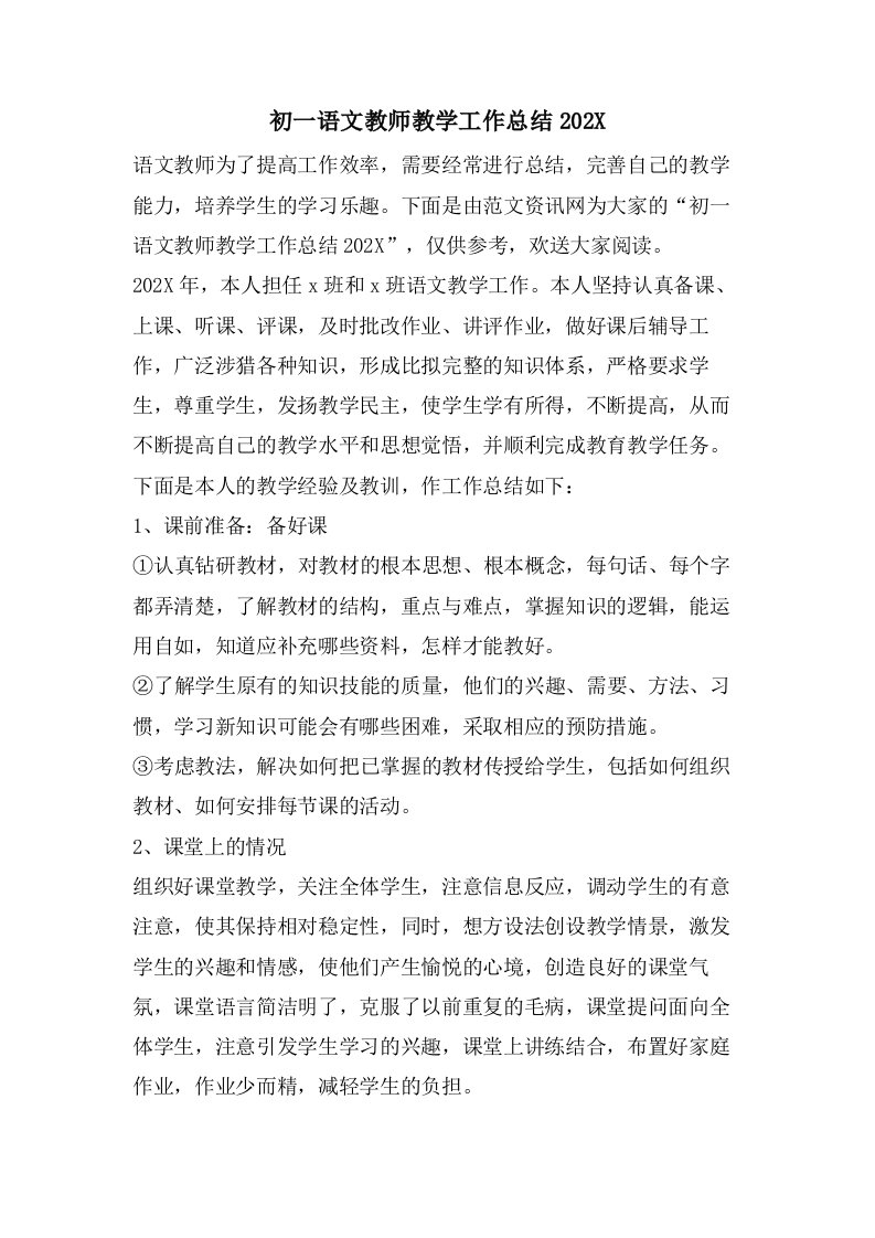 初一语文教师教学工作总结