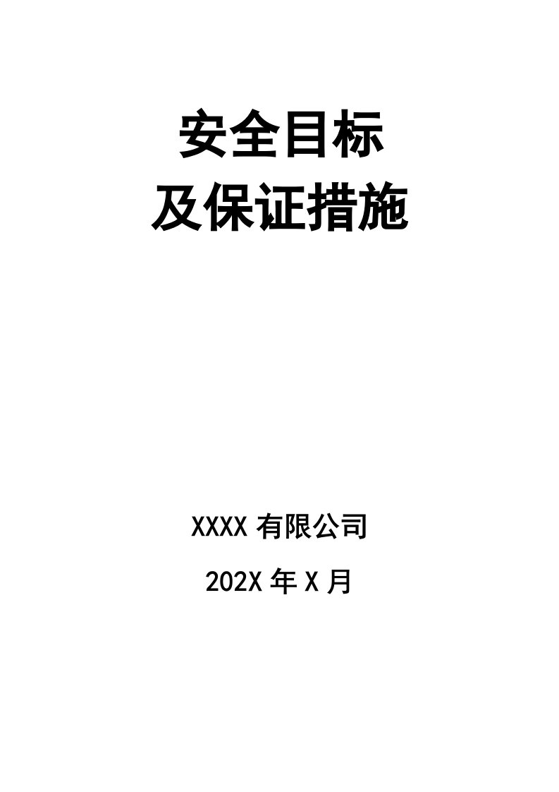 精品文档-02精编资料105安全目标及保证措施