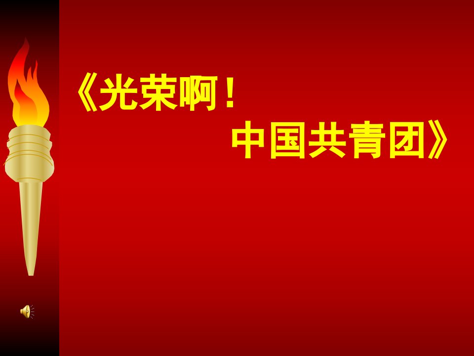 光荣啊!中国共青团PPT课件