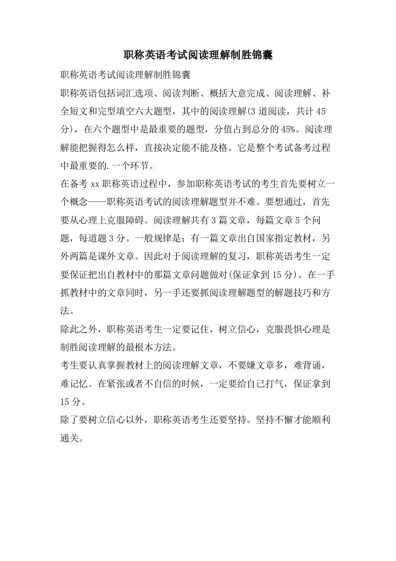 职称英语考试阅读理解制胜锦囊