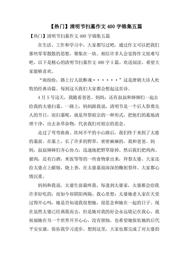 清明节扫墓作文400字锦集五篇