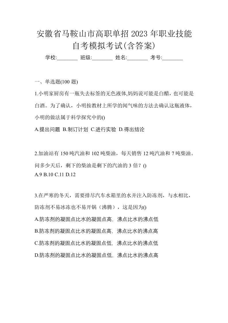 安徽省马鞍山市高职单招2023年职业技能自考模拟考试含答案