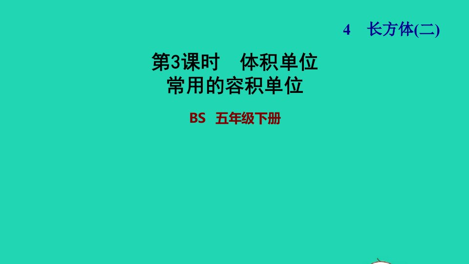 2022五年级数学下册第4单元长方体二第3课时体积单位常用的容积单位习题课件北师大版