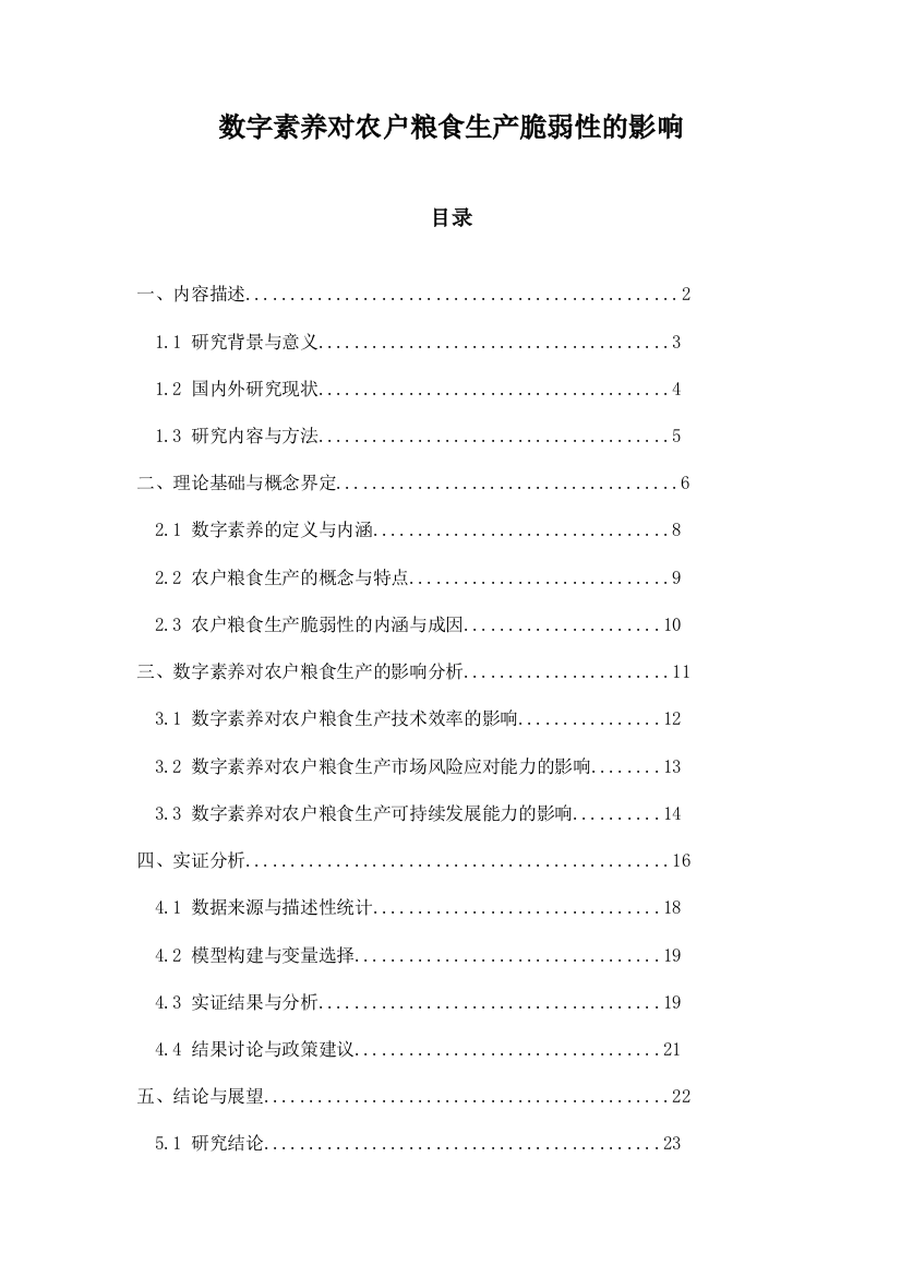 数字素养对农户粮食生产脆弱性的影响