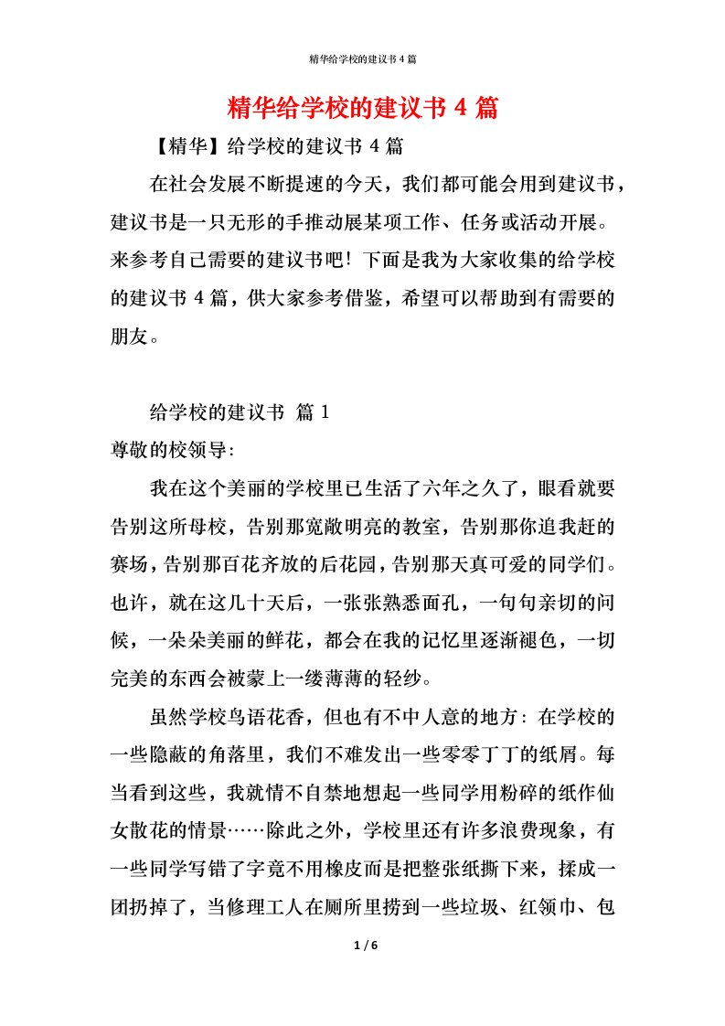 精编精华给学校的建议书4篇