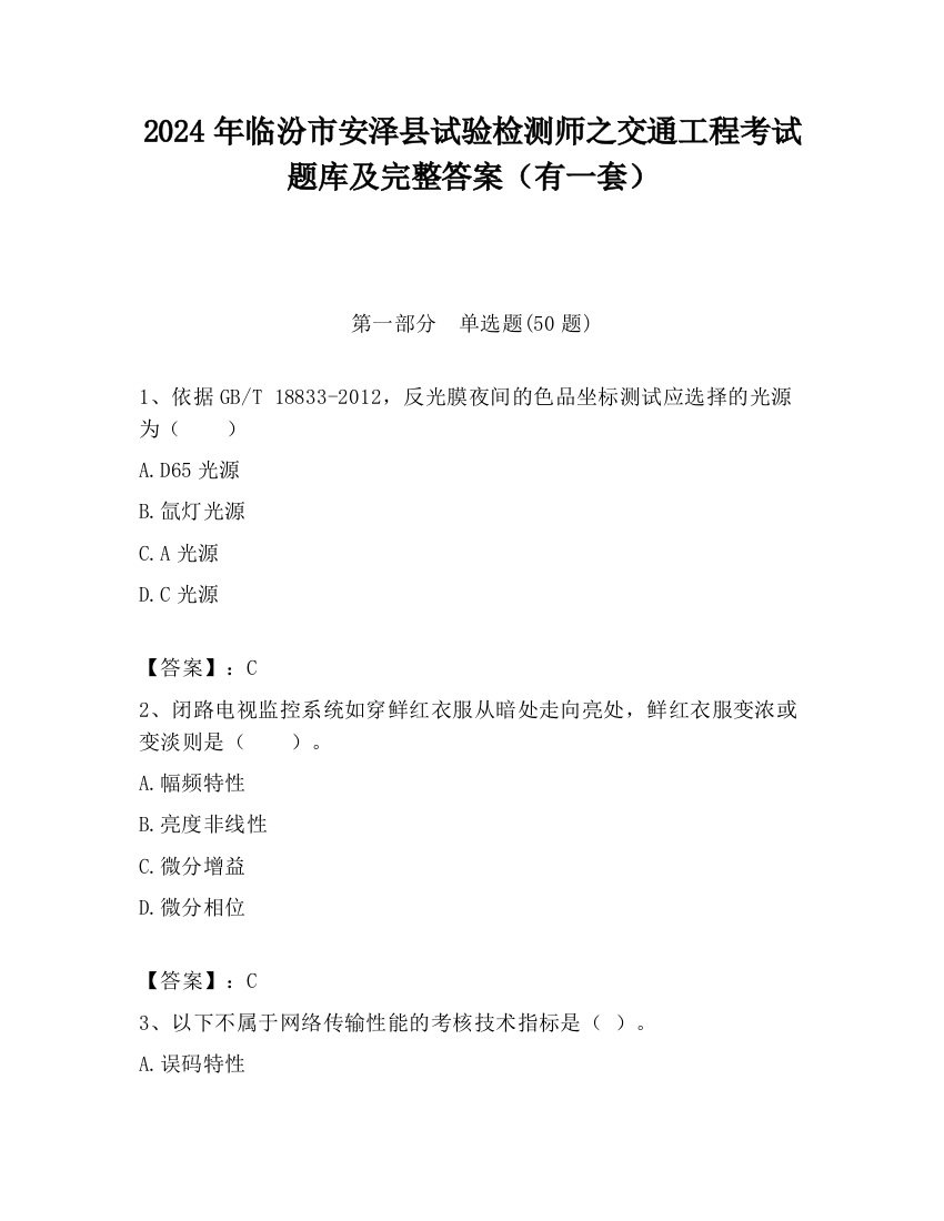 2024年临汾市安泽县试验检测师之交通工程考试题库及完整答案（有一套）