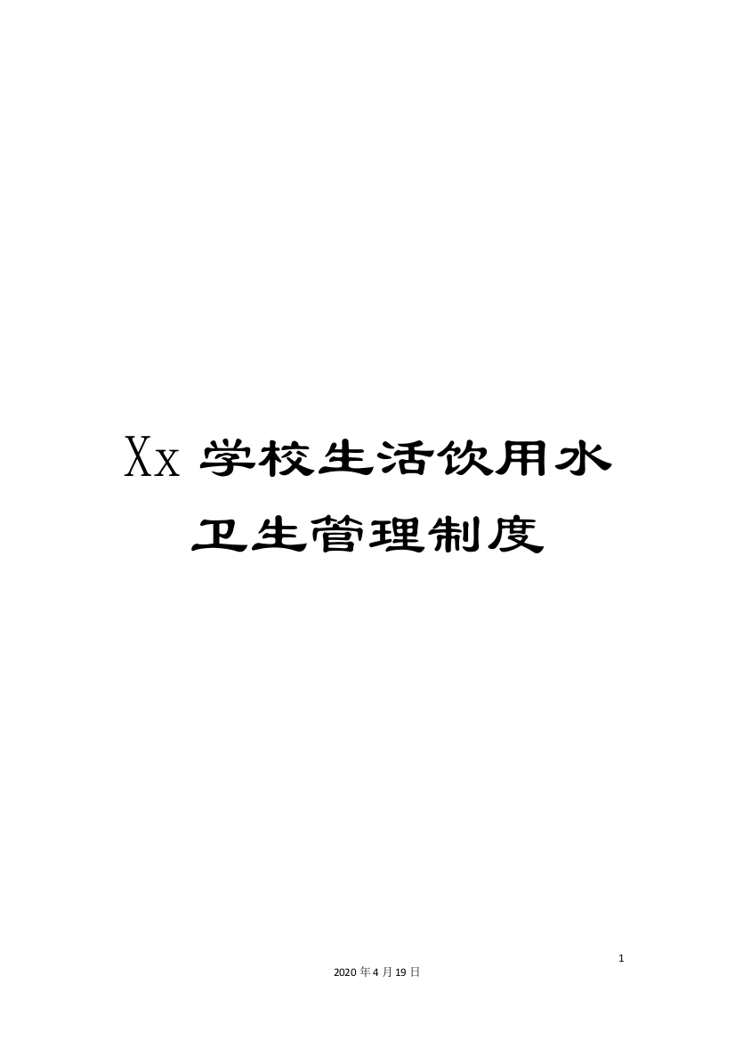 Xx学校生活饮用水卫生管理制度