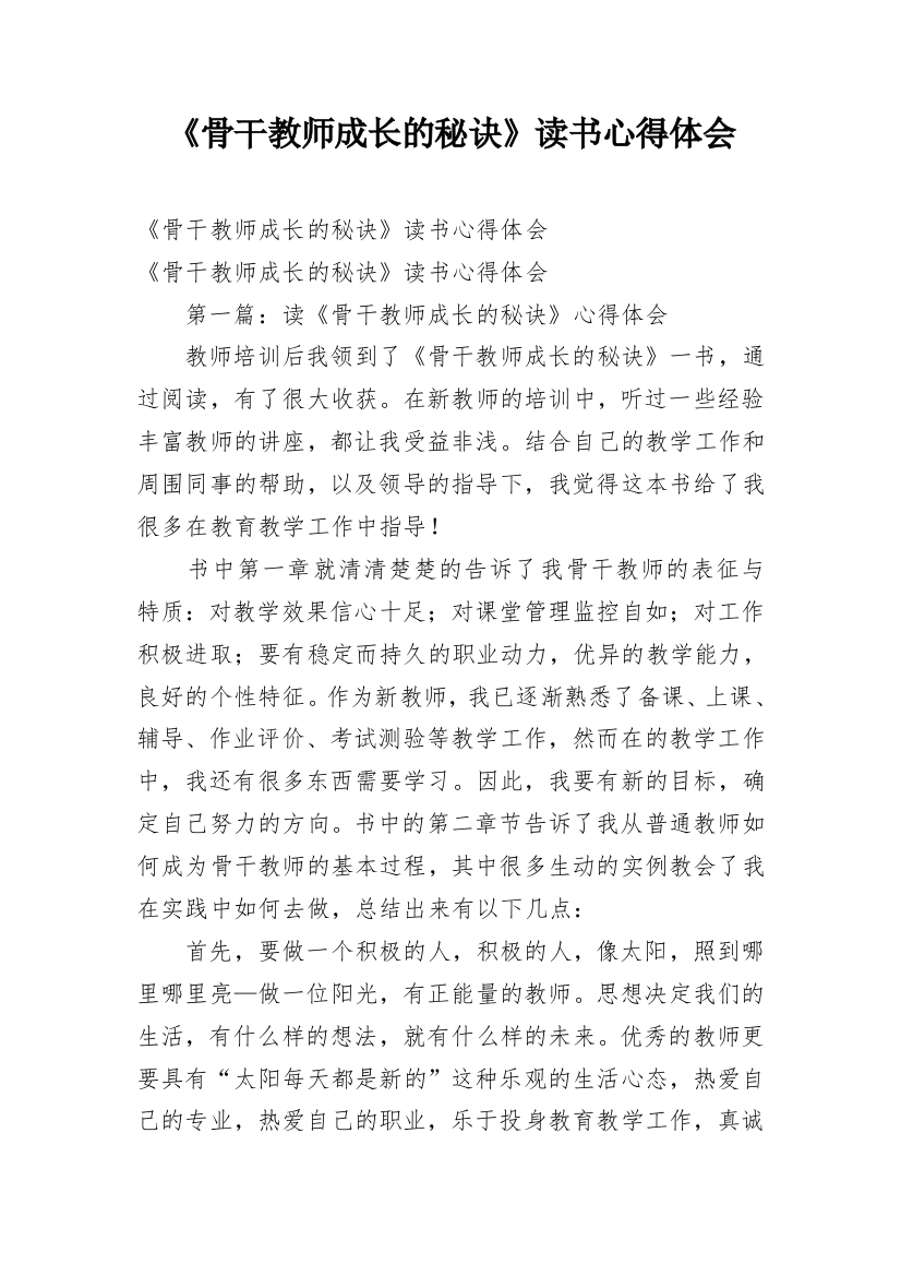 《骨干教师成长的秘诀》读书心得体会_2