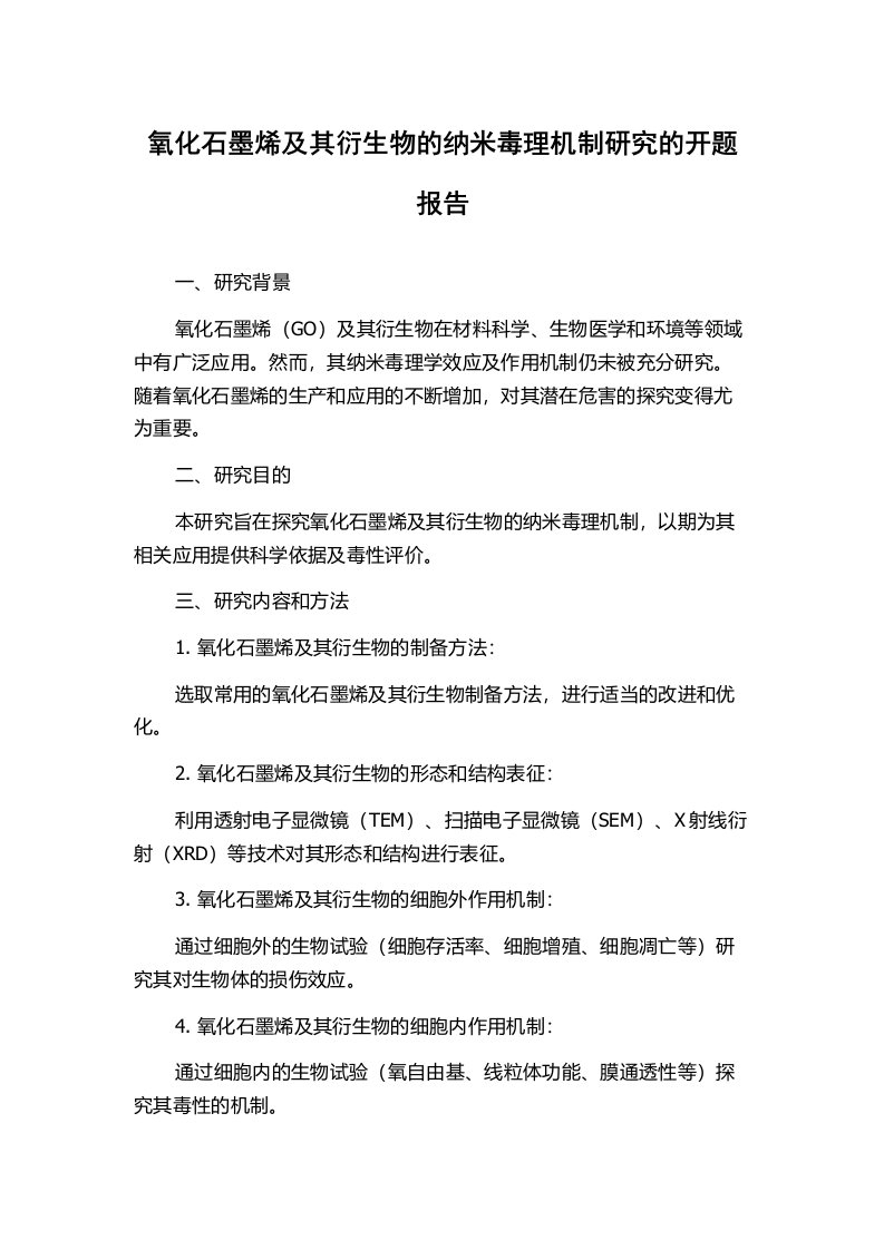 氧化石墨烯及其衍生物的纳米毒理机制研究的开题报告