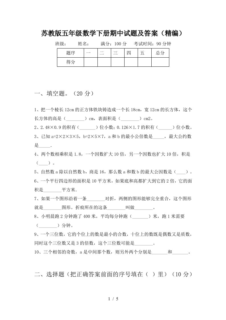 苏教版五年级数学下册期中试题及答案精编