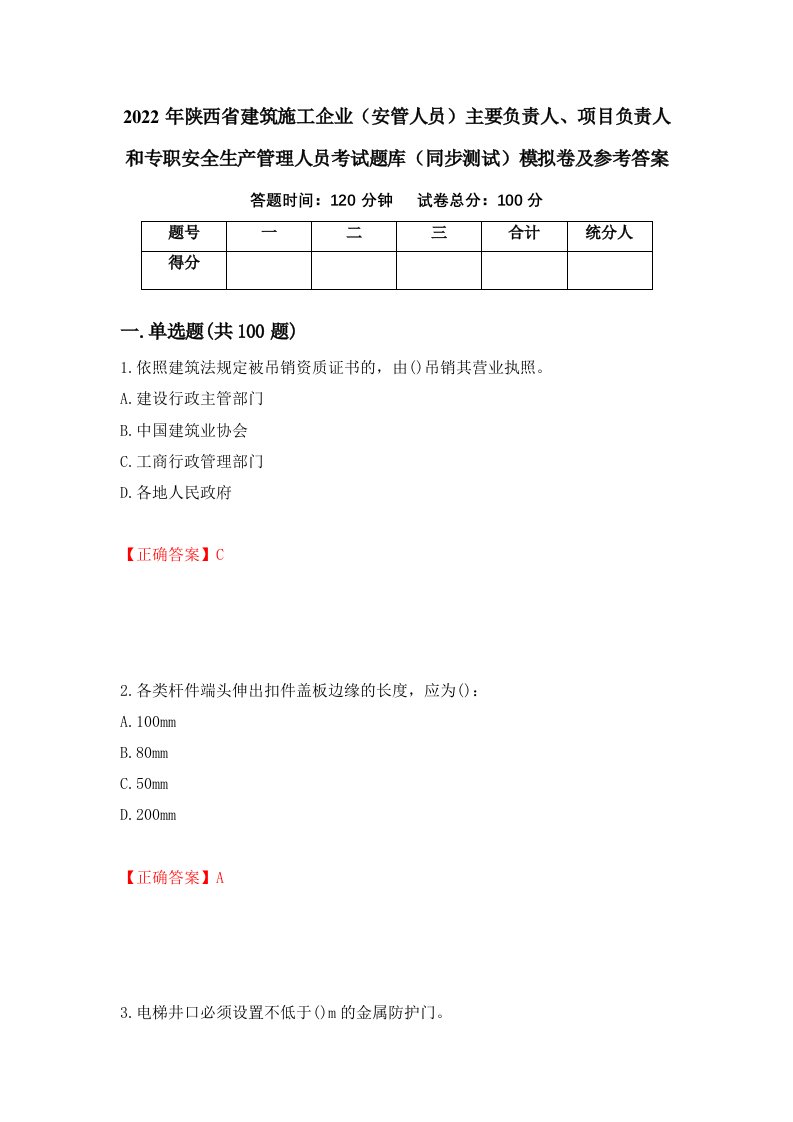 2022年陕西省建筑施工企业安管人员主要负责人项目负责人和专职安全生产管理人员考试题库同步测试模拟卷及参考答案第88次