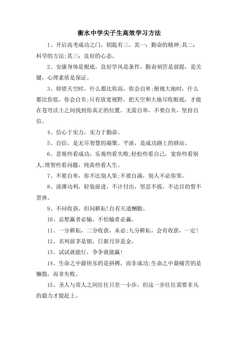 衡水中学尖子生高效学习方法