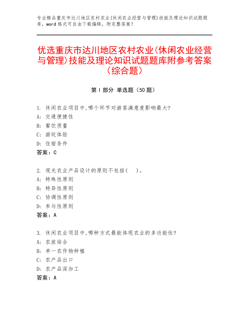 优选重庆市达川地区农村农业(休闲农业经营与管理)技能及理论知识试题题库附参考答案（综合题）