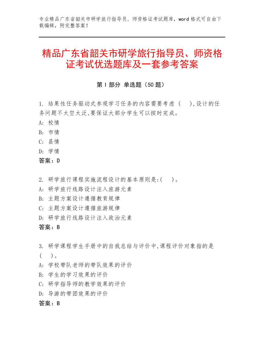 精品广东省韶关市研学旅行指导员、师资格证考试优选题库及一套参考答案