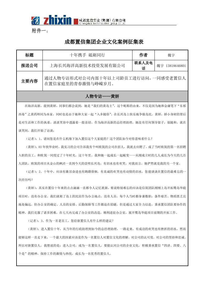 企业文化案例征集表-老员工采访(黄妍)