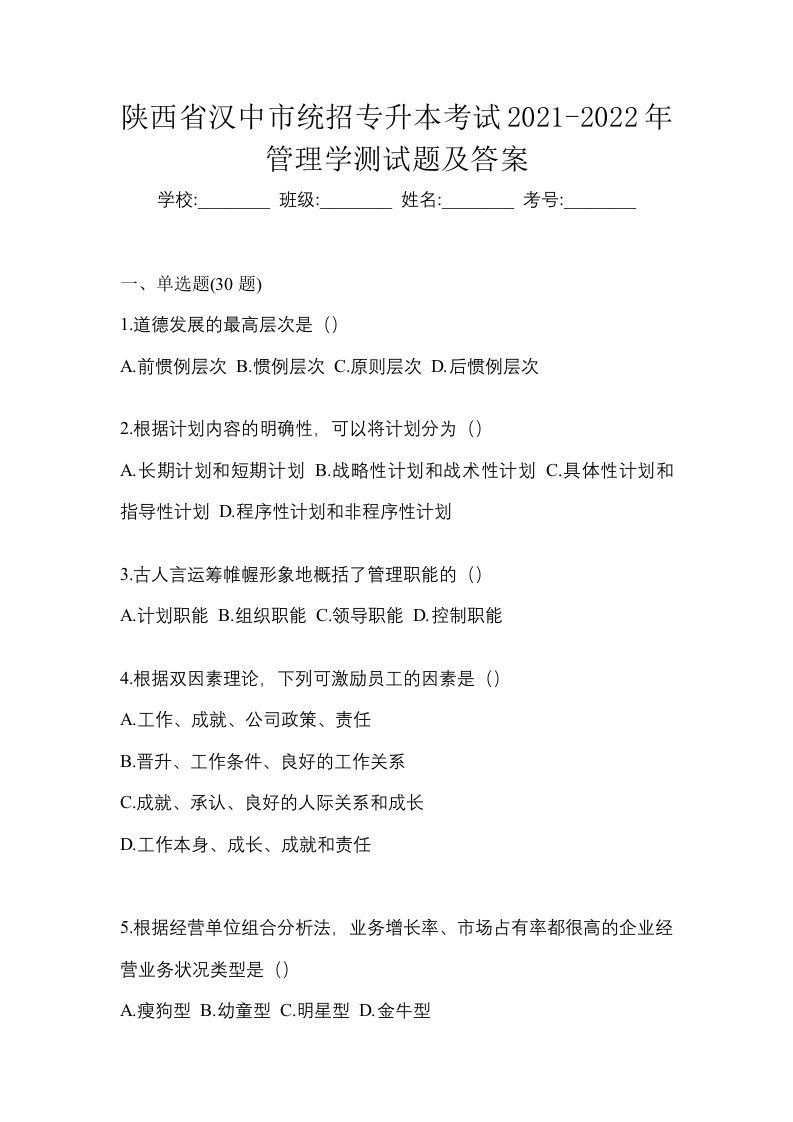 陕西省汉中市统招专升本考试2021-2022年管理学测试题及答案