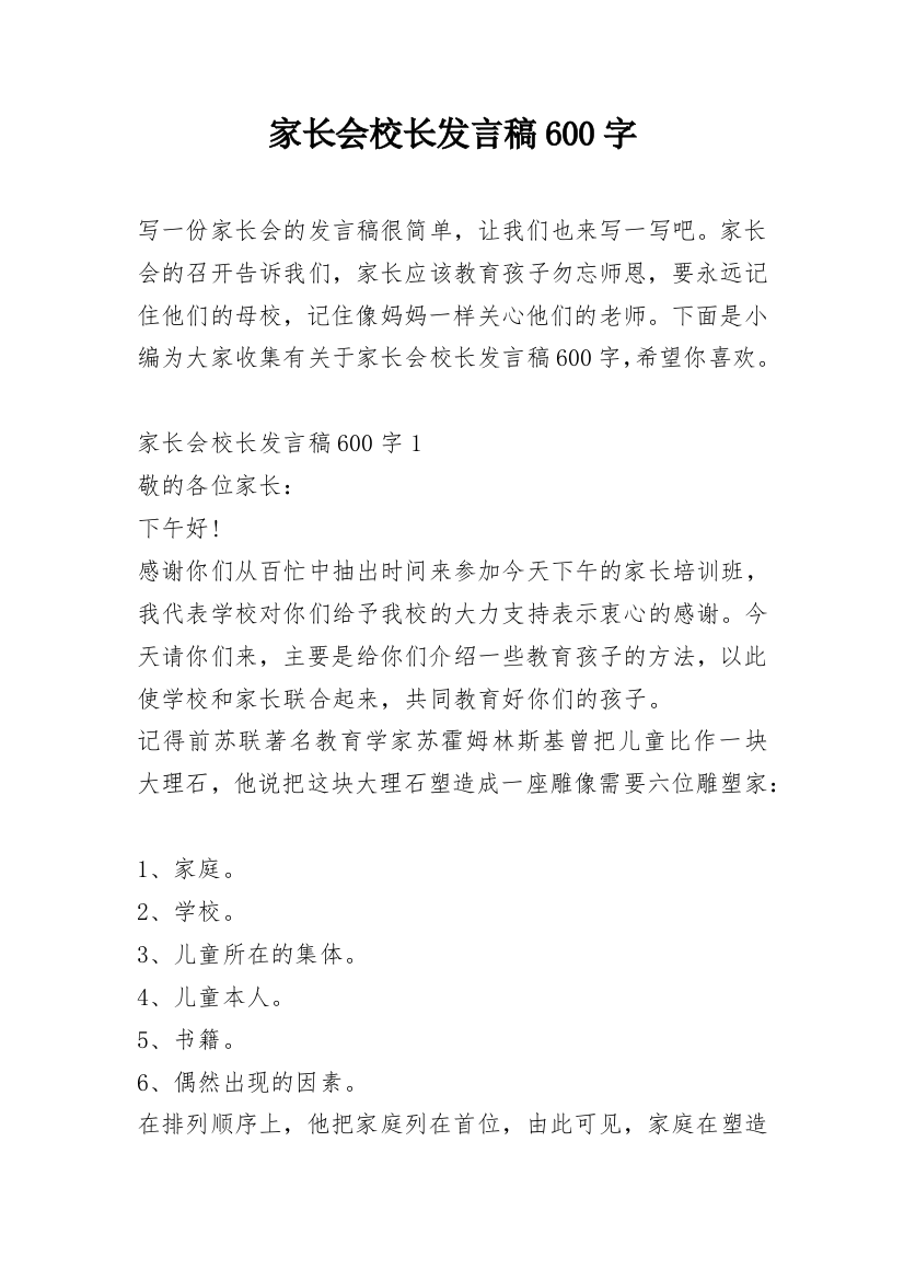 家长会校长发言稿600字