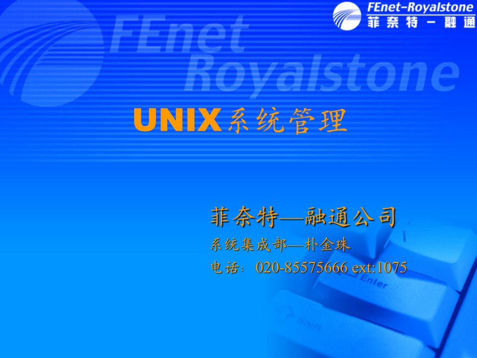 Unix系统管理员培训