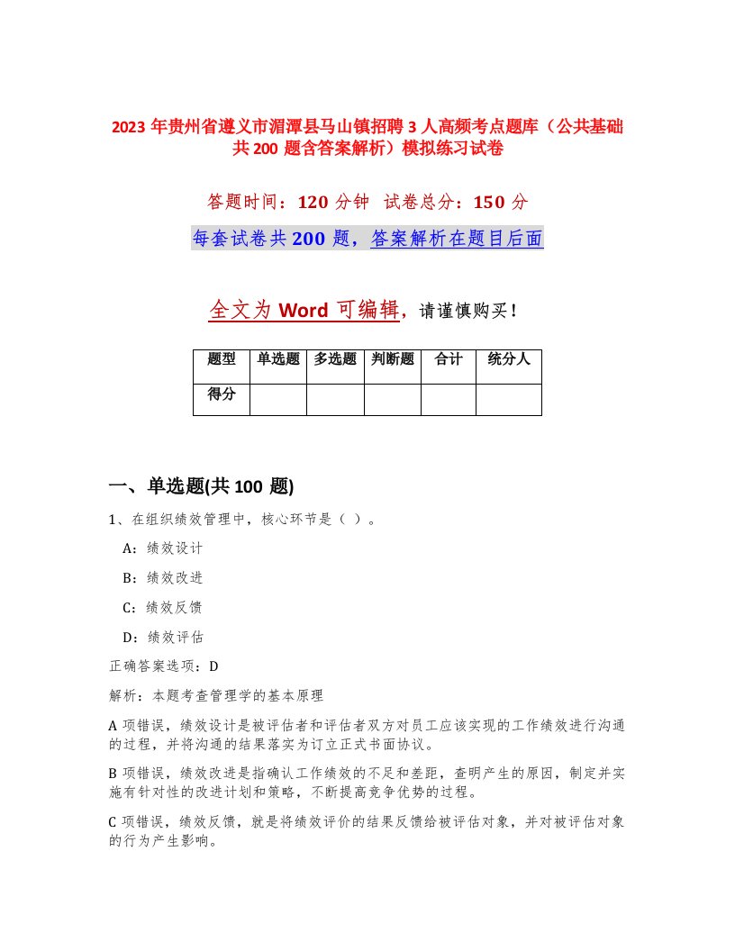 2023年贵州省遵义市湄潭县马山镇招聘3人高频考点题库公共基础共200题含答案解析模拟练习试卷