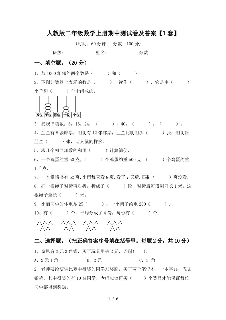 人教版二年级数学上册期中测试卷及答案1套