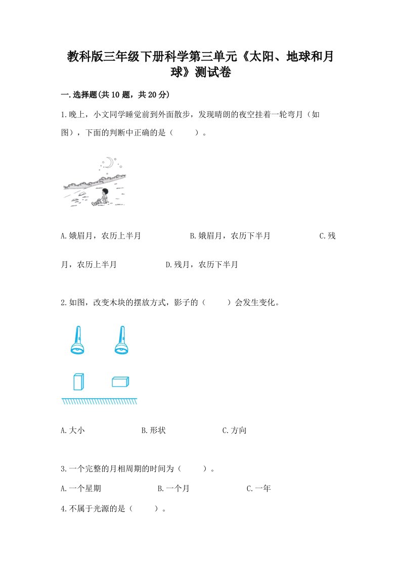 教科版三年级下册科学第三单元《太阳、地球和月球》测试卷含完整答案（各地真题）