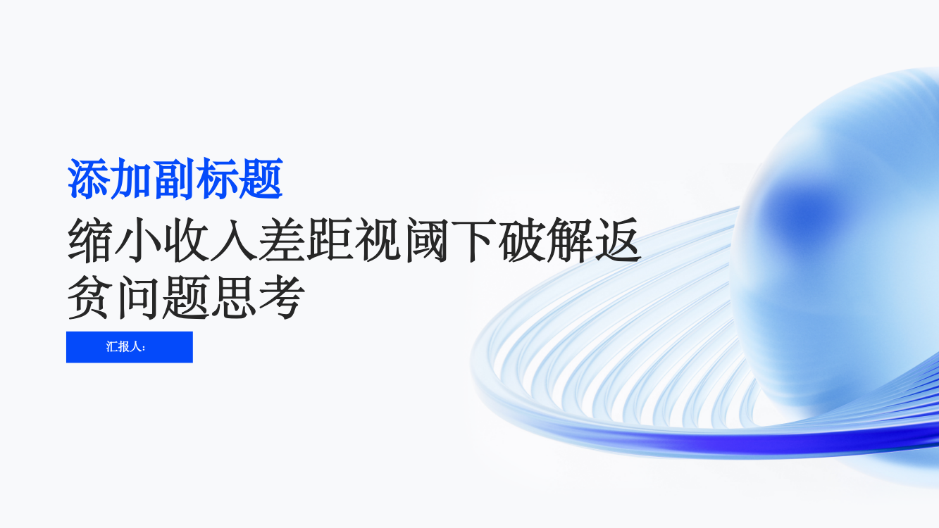 缩小收入差距视阈下破解返贫问题思考