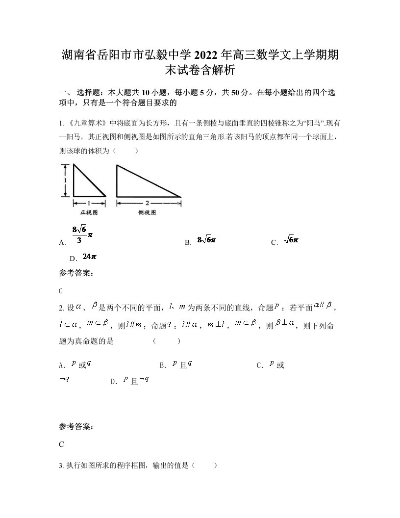 湖南省岳阳市市弘毅中学2022年高三数学文上学期期末试卷含解析