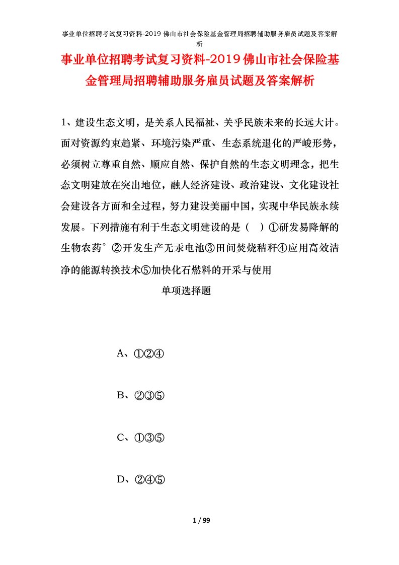 事业单位招聘考试复习资料-2019佛山市社会保险基金管理局招聘辅助服务雇员试题及答案解析