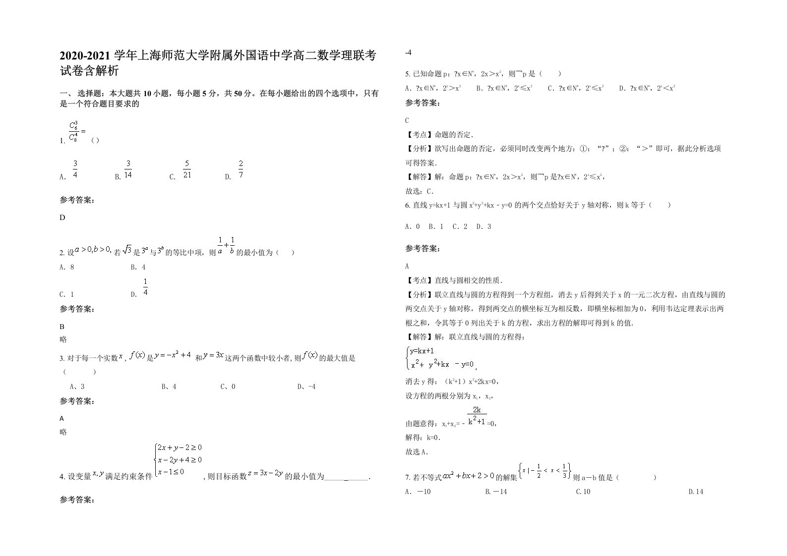 2020-2021学年上海师范大学附属外国语中学高二数学理联考试卷含解析