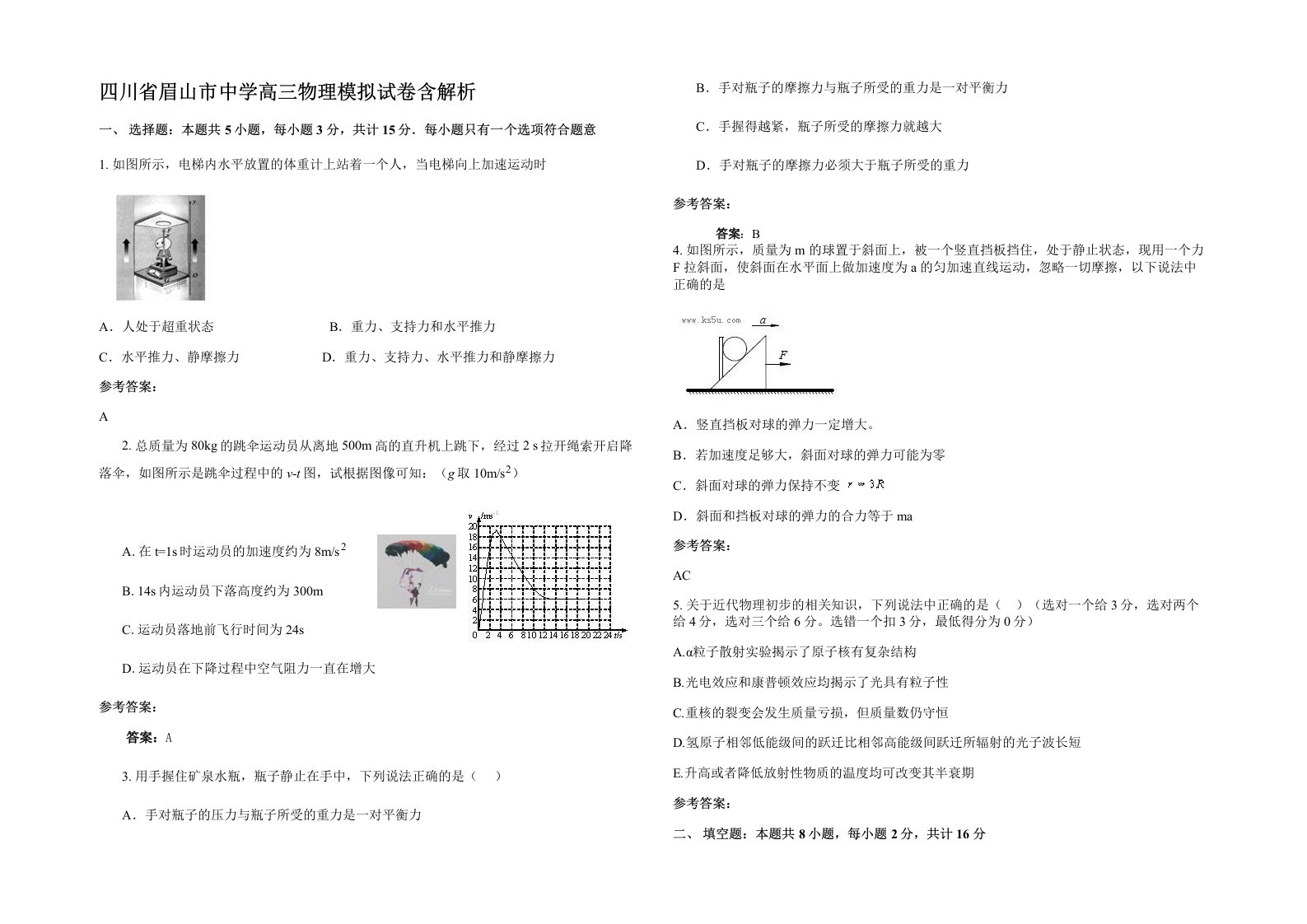 四川省眉山市中学高三物理模拟试卷含解析